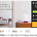 TP-Link初のAlexa搭載メッシュWi-Fi 6システム『Deco Voice X20』 どの国よりも早く日本市場で「Makuake」先行販売へ