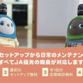 JA福光で家族型ロボット「LOVOT」の取り扱いを開始 セットアップから日常のメンテナンスまでフルサポート 初期費用は0円