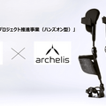足腰の負担を軽減するアシストスーツ「アルケリス」のロボット化を本格始動　作業現場をターゲットに新型機を開発