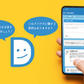 投稿した意見をAIが集約し、議論の合意形成を支援「D-Agree」提供開始 いつでも・どこでも・何人でも利用可能
