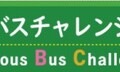 「栃木県ABCプロジェクト」に埼玉工業大学の自動運転バスが参加　車両提供と技術を支援「自動運転バスに乗ろう＠茂木町」6/6～