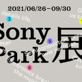 ソニー『Sony Park展』を銀座ソニーパークで開催　 6分野「ゲーム/音楽/映画/エレクトロニクス/半導体/金融」をテーマにイベント展開
