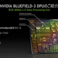 NVIDIAが「DPUセミナー」を開催、そもそも「DPU」とは何？  CPUやGPUとどう違うの？ メリットやロードマップを教えて