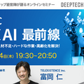 無料オンラインセミナー「DEEP TECH DIVE LIVE!」第2回は「ロボット×AI(人工知能)」富岡仁氏、市川友貴氏、佐藤泰樹氏が登壇
