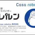 カーザロボティクスが展示場でのロボット接客の強化・営業活動の効率化へ　育児休暇から復帰した従業員で「ロボット部」を新設