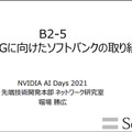 ソフトバンクが「5GとMEC」で最も注目するNVIDIAの5つの技術 「NVIDIA AI DAYS」AI on 5Gに向けた取り組みを公開