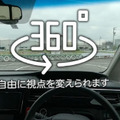 危ない！クルマの「死角」を360度VR動画で疑似体験できる　運転に潜む危険をVR透過やドローンを駆使して再現　JAFが動画を公開