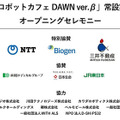 【速報】分身ロボットが接客する「分身ロボットカフェDAWN」常設実験店がオープン　オープニングセレモニー開催