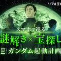 「Ξ ガンダム起動計画 お台場に眠るパーツを見つけ出せ！」本日から開催 『機動戦士ガンダム 閃光のハサウェイ』謎解き×宝探しイベント