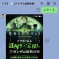 「Ξ ガンダム起動計画 お台場に眠るパーツを見つけ出せ！」本日から開催 『機動戦士ガンダム 閃光のハサウェイ』謎解き×宝探しイベント