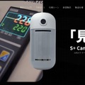 ソラコム、ソニーのインテリジェントビジョンセンサー「IMX500」搭載のAI カメラ「S+ Camera Basic Smart Edition」を発表