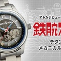 アトムデビュー70周年を記念した機械式腕時計がPREMICOから登場！スケルトン仕様 7にはダイヤ入りの星を配置【1951個限定】