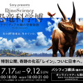横浜・みなとみらいに巨大な恐竜が出現 「XR CHANNEL」と「DinoScience 恐竜科学博」がコラボレーション