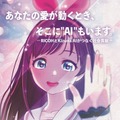リコーの立体投影装置上で「Kizuna AI」が動き出す 献血プロモーションイベント 横浜駅東口で開催