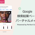 Google検索結果ページ上にバーチャルメイク体験機能を導入 インカメラを起動して商品を試せる 40を超える美容ブランドが利用