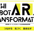 愛知県が「AICHI ROBOT TRANSFORMATION」(あいちロボットショーケース)の募集を開始　ロボットベンダーに実証実験の機会を提供