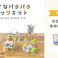 パチッとはめてロボットを作れる「ユカイなパチパチブロックキット」8月5日に新発売 教育機関向けに先行レンタルを実施