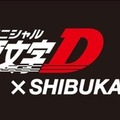 「頭文字D×SHIBUKAWA 第2弾デジタルスタンプラリー」渋川で開催中、AR撮影が楽しい!ソニーのスマホアプリ「舞台めぐり」活用