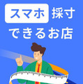 はるやま商事がボディグラムの「非接触採寸」を導入へ　スマホ写真2枚から全身最大24ヶ所をAI採寸する技術を全国10店舗で提供