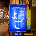 スナックのママをAI化してDX！お悩み相談チャットボット 「よしこ」先進の聞き上手技術を導入して青山商事が提供開始