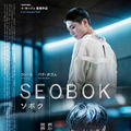 永遠の命を巡る壮絶な戦いを描くSF映画『SEOBOK／ソボク』7/16公開　予告動画MCに林原めぐみ　クローン/サイコキネシス/戦争の火種/人類の業・・