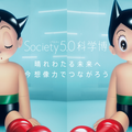 内閣府共催の『Society 5.0科学博』7/15から開催　空飛ぶクルマ、無人トラクター、はやぶさ2帰還カプセル等最先端技術を展示