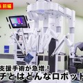 手術支援ロボットの開発競争が加速 1強ダヴィンチの特許期限切れ/5G遠隔診療/導入費用の低下 三井住友DSアセットがレポートを公表
