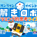 近鉄×アルゼ×ロボ団 夏休みオンライン謎解きイベントとロボ団生向け「ロボットプログラミングイベント」を開催