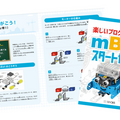 プログラミングへの入門に 「mBotスタートガイドセット」SB C&Sが発売 8つのレッスンで基礎や応用、「自然の法則」などを学べる