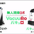 【速報】ZMPが自動清掃ロボットに参入　乾式と湿式タイプの2モデル 「ZMP World 2021」で発表