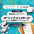 自分だけのオリジナルロボットをつくる特別ワークショップ 8月開催 オンライン学び場「SOZOW」とユカイ工学が連携