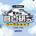 自分だけのオリジナルロボットをつくる特別ワークショップ 8月開催 オンライン学び場「SOZOW」とユカイ工学が連携