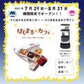 つくばエキスポセンター 地産地消「ロボットカフェ」夏休み期間限定オープン 配膳ロボット「Servi」が料理を届ける