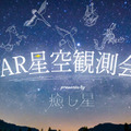 日本一の星空「浪合パーク」ARグラスを利用した星空鑑賞コンテンツを発表 第一弾は「ペガサスの落とし物」KAGAYA氏とi l l y氏が協力
