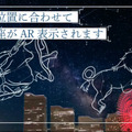 日本一の星空「浪合パーク」ARグラスを利用した星空鑑賞コンテンツを発表 第一弾は「ペガサスの落とし物」KAGAYA氏とi l l y氏が協力
