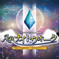 日本一の星空「浪合パーク」ARグラスを利用した星空鑑賞コンテンツを発表 第一弾は「ペガサスの落とし物」KAGAYA氏とi l l y氏が協力