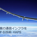 空飛ぶ通信基地局「HAPS」の最新技術「Beyond 5G/6G」最前線 ソフトバンクがペイロード内部を初公開