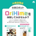フードメニューを「OriHime Porter」がお届けして接客 モスバーガー大崎店に「OriHime専用席」を設置