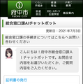 府中市が「AIチャットボット」を導入　庁舎内の窓口にタッチ画面を設置、Webサイトからも利用可能　各種手続きの質問に自動応答