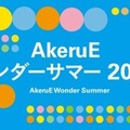 パナソニックが「AkeruE ワンダーサマー2021」を開催 自宅で楽しめるSTEAMワークショップ