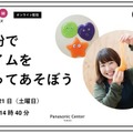 パナソニックが「AkeruE ワンダーサマー2021」を開催 自宅で楽しめるSTEAMワークショップ