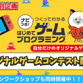 『ナビつき！つくってわかる はじめてゲームプログラミング』を使用した「ロボ団」のゲームコンテスト　エントリー受付を開始
