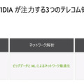 NVIDIAが描く Beyond 5G と 6G通信の未来　GPUとDPU搭載のコンバージド「Aerial A100」でテレコム分野に本格展開へ
