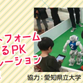 「ロボカップアジアパシフィック2021あいち キックオフイベント」愛知県民を対象に開催　ゲストにSKE48メンバー　競技体験やトーク等
