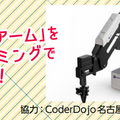 「ロボカップアジアパシフィック2021あいち キックオフイベント」愛知県民を対象に開催　ゲストにSKE48メンバー　競技体験やトーク等