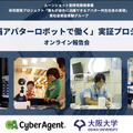 アバターロボットは保育園/スーパーマーケット/アミューズメント施設で活躍できるのか? 大阪大学とCAが実験結果や課題を発表
