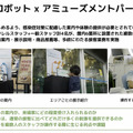 アバターロボットは保育園/スーパーマーケット/アミューズメント施設で活躍できるのか? 大阪大学とCAが実験結果や課題を発表