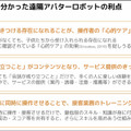 アバターロボットは保育園/スーパーマーケット/アミューズメント施設で活躍できるのか? 大阪大学とCAが実験結果や課題を発表
