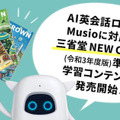 AI英会話ロボット「Musio」で「令和3年度版 NEW CROWN」を学ぶ 学習コンテンツ個人と法人向けに販売開始