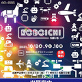 経産省とNEDO主催「World Robot Summit 2020 福島大会」の併催イベント『ろぼいち』(福島県主催)の出展者を募集中
